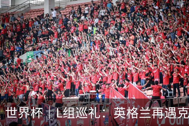 世界杯｜L组巡礼：英格兰再遇克罗地亚，“恩怨对决”续写新篇