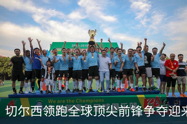 切尔西领跑全球顶尖前锋争夺迎来托雷斯新篇章