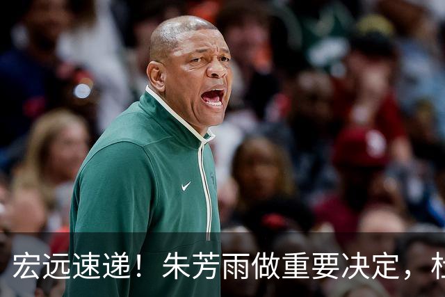 宏远速递！朱芳雨做重要决定，杜锋也表明态度，徐杰婉拒豪门邀请