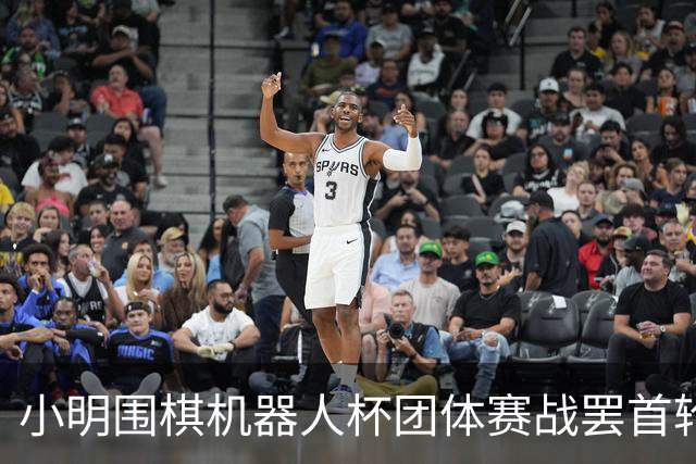 小明围棋机器人杯团体赛战罢首轮 男子乙组三队全胜