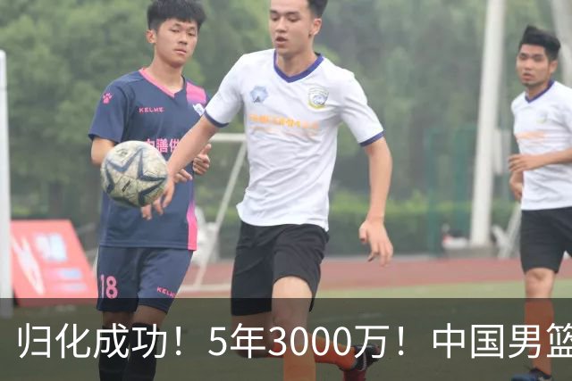 归化成功！5年3000万！中国男篮又一个劲敌