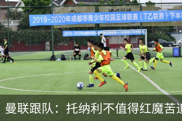 曼联跟队：托纳利不值得红魔苦追，安德森不来可以买斯科特或沃顿