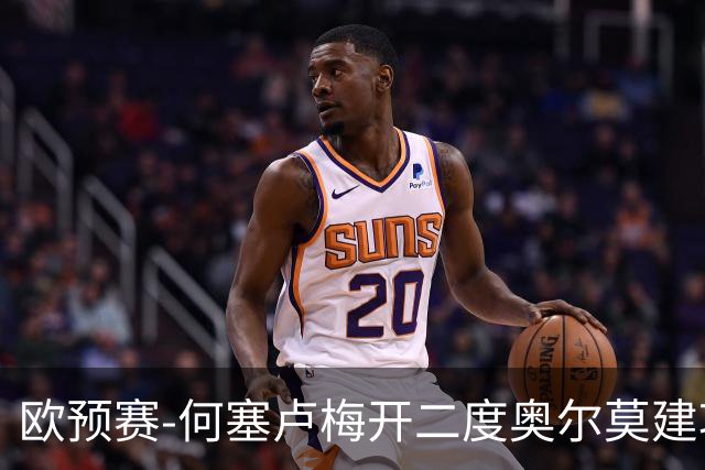 欧预赛-何塞卢梅开二度奥尔莫建功 西班牙3-0挪威
