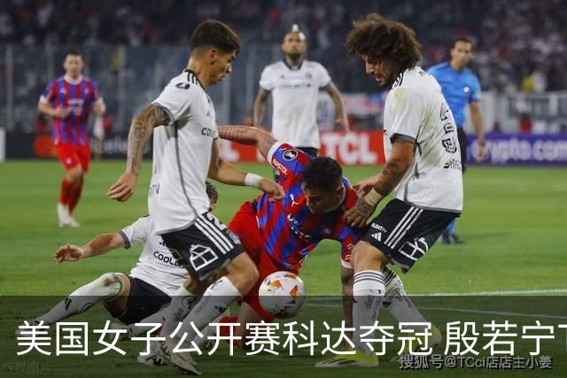 美国女子公开赛科达夺冠 殷若宁T8林希妤升至T28