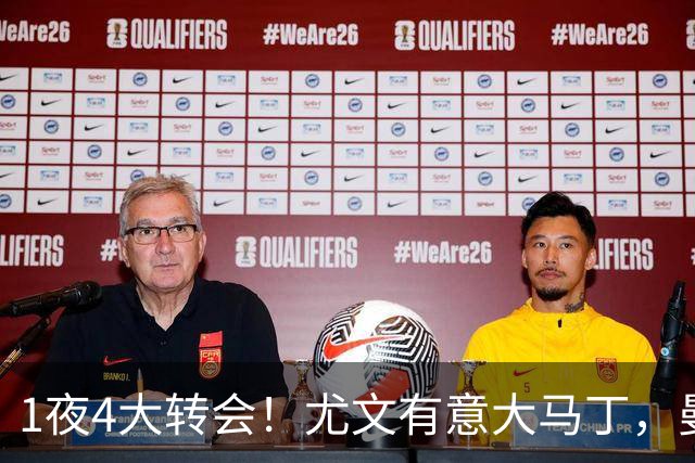 1夜4大转会！尤文有意大马丁，曼城豪掷1.06亿镑抢人，拉什福德惨遭退货