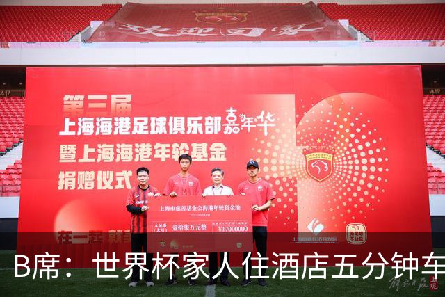 B席：世界杯家人住酒店五分钟车程外 家庭计划要三、四个孩子