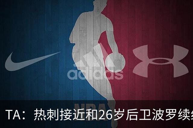 TA：热刺接近和26岁后卫波罗续约至2030年，球员对组织进攻很重要